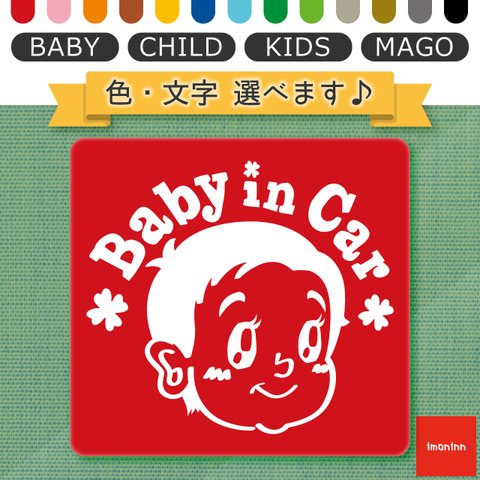 ベビーインカー BABY IN CAR マグネット 【No.23　赤ちゃん２】 文字・色選べます。（ベイビーインカー / チャイルドインカー / キッズインカー / マゴインカー）