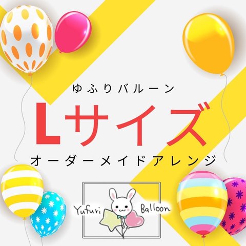 🎈Lサイズ🎈オーダーメイドバルーンアレンジ