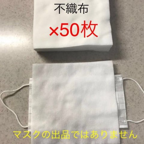 50枚★マスク取り替えシート　インナーマスク　使い捨て　使い捨てマスクを長く使う　不織布シート　ガーゼ生地　ハンドメイドマスクにも　