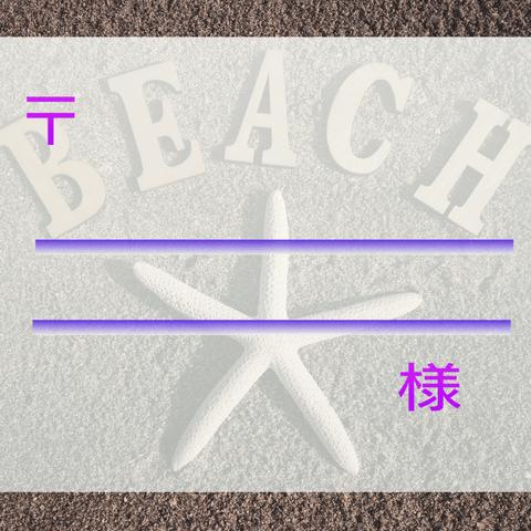 beach宛名シール30枚