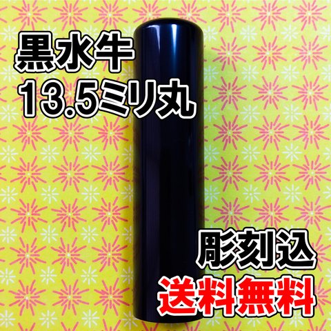 【オーダー印鑑】黒水牛13.5ミリ丸印　彫刻込み【はんこ】