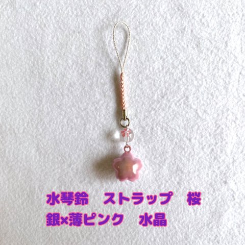 水琴鈴　ストラップ　桜　銀×薄ピンク　水晶