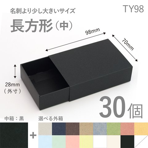 長方形スリーブ箱（中）30個入り［中箱：黒］ ギフトボックス hacoliva【無地】TY98