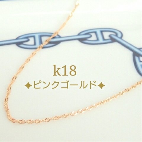 k18PGネックレス（1.3㎜幅スクリューチェーン）　18金ネックレス   k18ネックレス　18k　ピンクゴールド