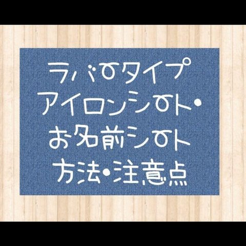 ラバータイプ アイロンシート・お名前シート 方法・注意点