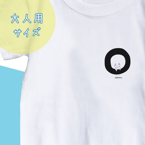 【名前入り】大人サイズフレンチブルドッグ　Tシャツ　アルファベット”O” イニシャル  メッセージ入れ 親子コーデ