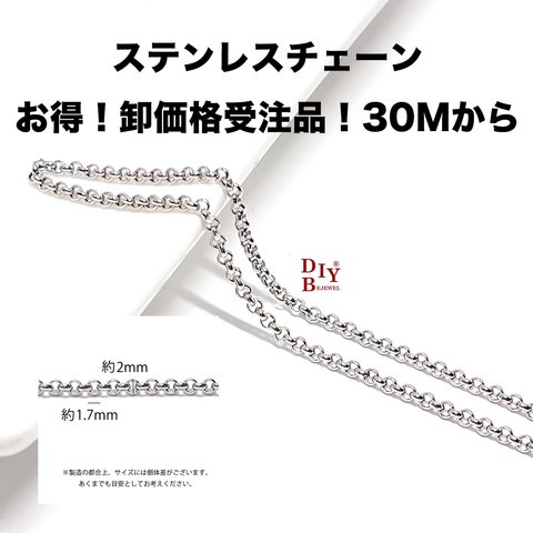 【受注品】【卸価格30M】esco10 約1.7*2mm ロロ ステンレスチェーン