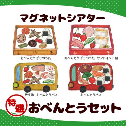 マグネットシアター　特盛！おべんとうセット　カット済マグネット付！【送料無料】