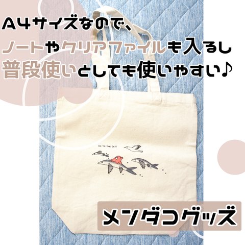 【トビウオと一緒に空へ！】なメンダコのトートバッグ