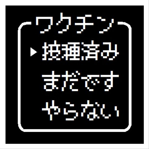 ゲーム風 ドット文字 ワクチン接種済み おもしろ カー マグネットステッカー