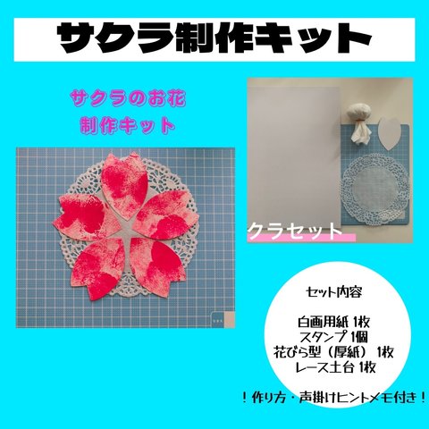 桜の花制作キット　製作