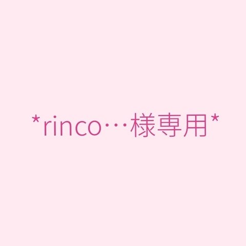 ✤rinco…様専用✤ハーバリウム2セット