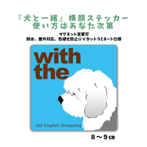 オールドイングリッシュシープドック 『犬と一緒』横顔ステッカー 車 玄関 シール dog in car マグネット可