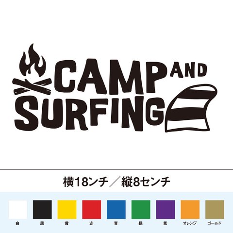 キャンプとサーフィン　カッティングステッカー