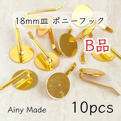 送料無料・訳ありB品 【10個】 18mm皿  ポニーフック  平皿  貼り付け土台  ヘアアクセサリーパーツ  ゴールド