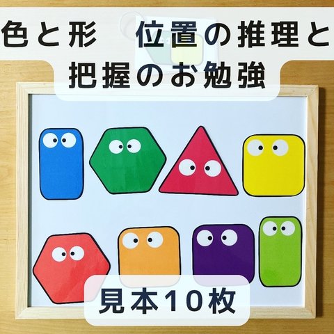 色と形　位置の推理と把握のお勉強① マグネット　見本10枚　知育玩具