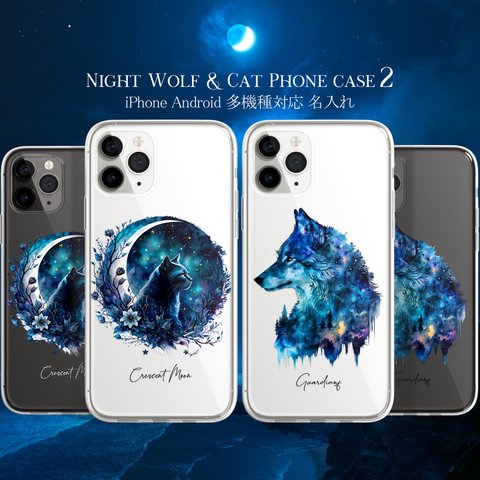 スマホケース iPhone Android 狼 ウルフ 黒猫 猫 夜空 宇宙 ユニセックス【ブルームーン 狼と黒猫 2】