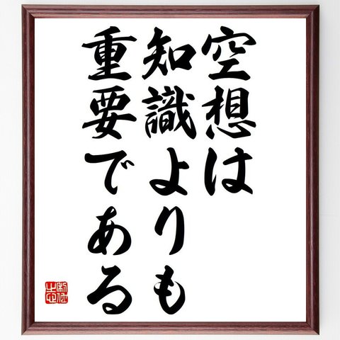 アインシュタインの名言「空想は、知識よりも重要である」額付き書道色紙／受注後直筆（Y7086）