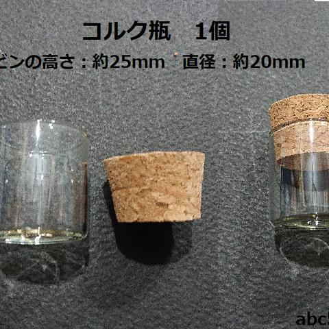 コルク瓶　1個　ミニ/ガラス/ハーバリウム/テラリウム