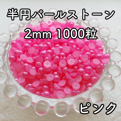 【大容量】半円パール ピンク 2mm 1000粒