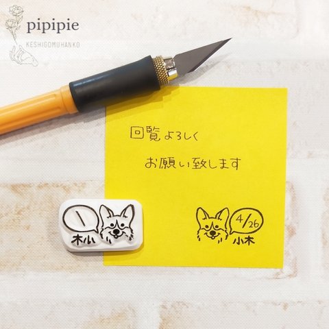 日付を書き込めるコーギーのお名前はんこ