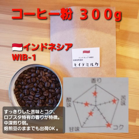 コーヒー粉orコーヒー豆300g　インドネシアWIB-1