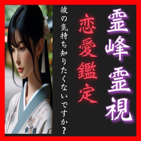 【恋愛鑑定】占い/鑑定/片思い/復縁/不倫/彼の気持ち/占い鑑定