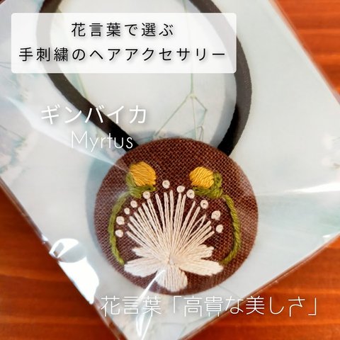 花言葉で選ぶ手刺繍のヘアアクセサリー ギンバイカ (014）