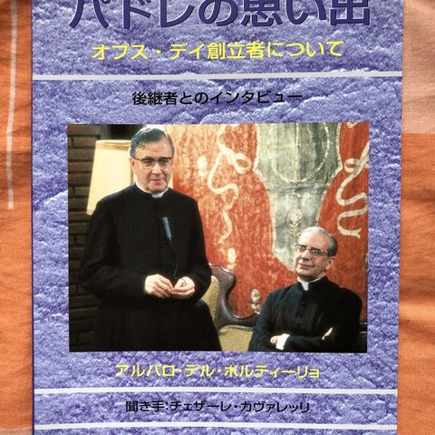 ロザリ屋　聖ホセマリア：Padreの思い出　（オプス・デイ）