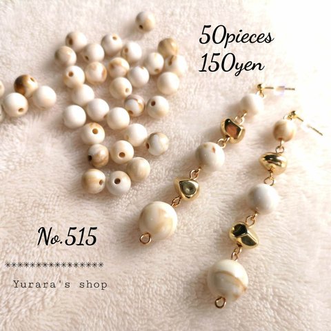 No.515 アクリルビーズ ラウンド ミルクティー 8㍉  穴1.6㍉ 50個150円