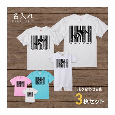 【名入れ 前面プリント 3枚セット】Tシャツ バーコード 半袖 組み合わせ自由 セット ペア お揃い 親子コーデ 赤ちゃん カップル ルームウェア 在宅コーデ