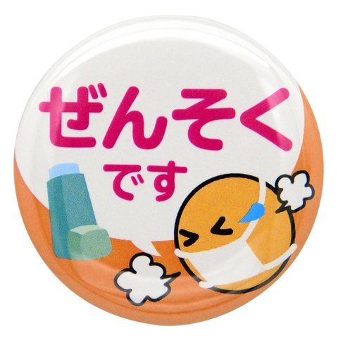 ぜんそく 缶バッチ コロナ インフルエンザ 対策 直径38mm イラスト オレンジ