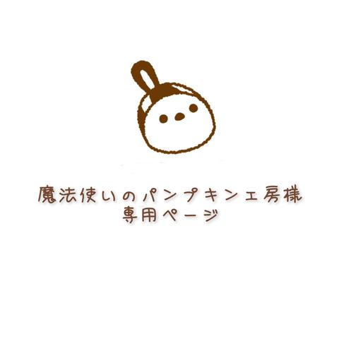 魔法使いのパンプキン工房さま専用ページ