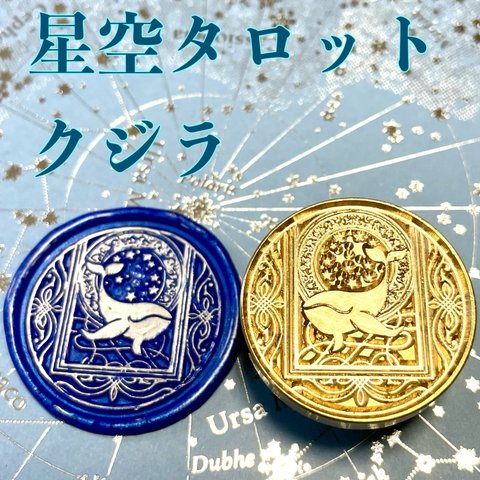 星空タロット　クジラ　シーリングスタンプ　ヘッド