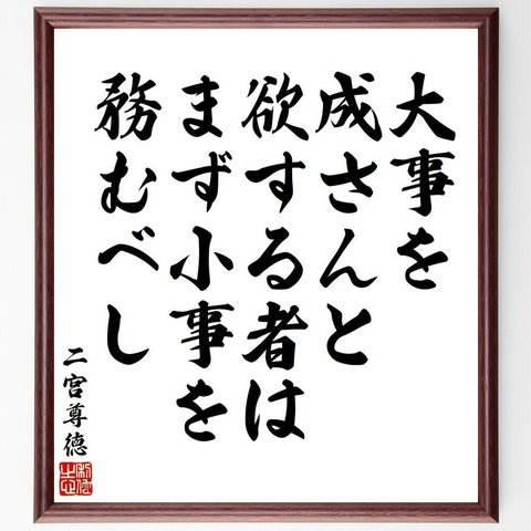 二宮尊徳の名言「大事を成さんと欲する者は、まず小事を務むべし」額付き書道色紙／受注後直筆（V6425）