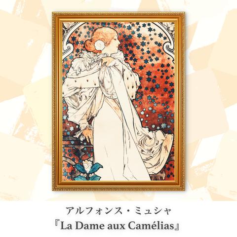ミュシャ『La Dame aux Camélias』複製画【額入り.A3サイズ】⁠