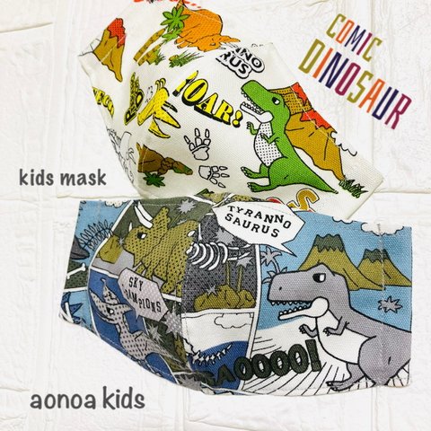 《aonoa kids》comic恐竜マスク2枚セット！リピーター続出！息がしやすい快適キッズマスク　子供用　3〜15歳用　送料無料　男の子入園入学練習用に♡春夏秋冬オールシーズンOK