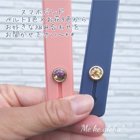 自分色カスタマイズ♛　 最安値 ベルト式 スマホリング バンガーリング 指フック 押し花 ドライフラワー カラフル