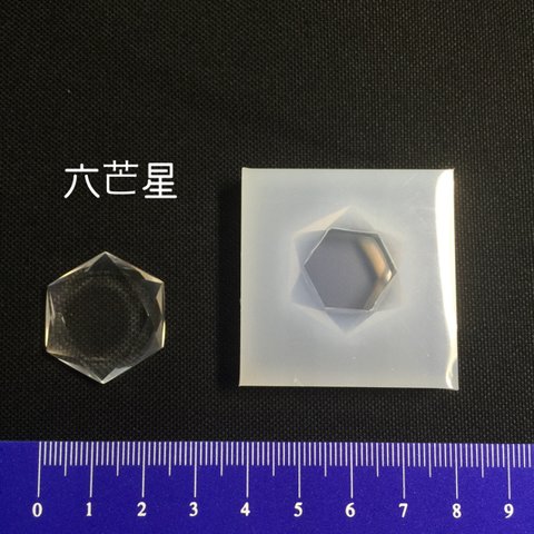 六芒星 ヘキサグラム 3D シリコンモールド シリコン型