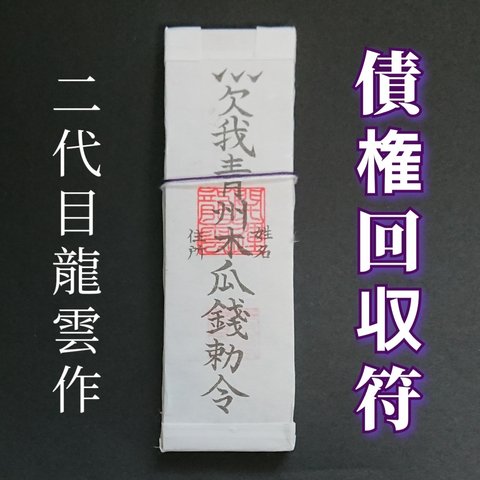 【債権回収符札】護符 霊符 お守り 開運 手作り 開運グッズ 貸借 回収 返済 成就 完済 精神 目標 ★2165★