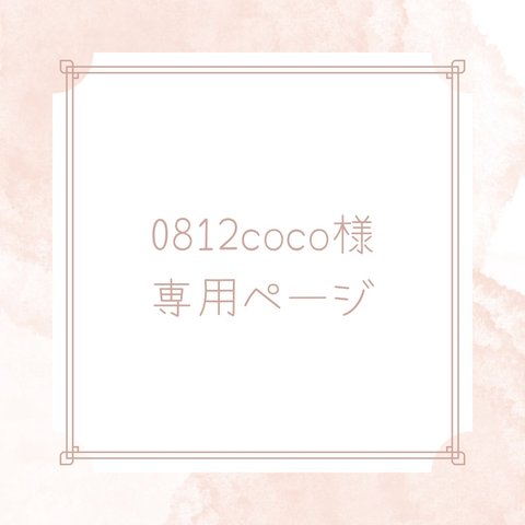 0812coco様 専用ページ