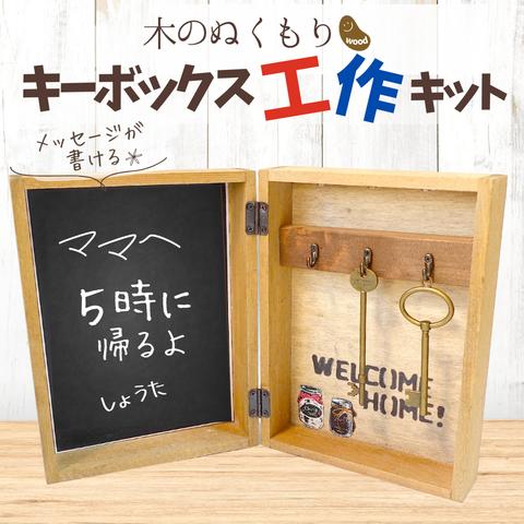 【手作りキット】冬の工作！木のぬくもりキーボックスを作ろう！・小学生 自由研究・中学年・高学年