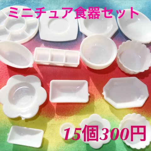 ミニチュア  食器セット