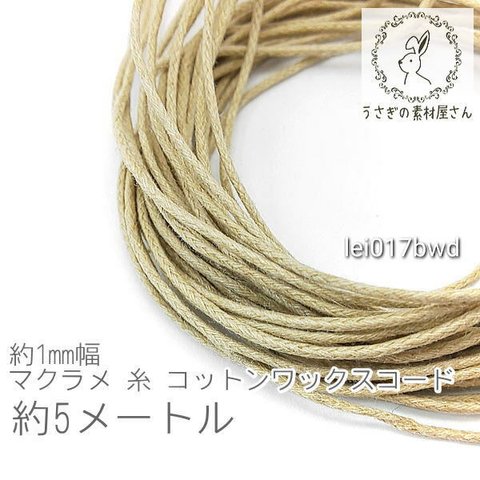 マクラメ 糸 コットン ワックスコード 幅約1mm マクラメ タペストリー ロープ に 約5メートル 紐/バーリーウッド/lei017bwd