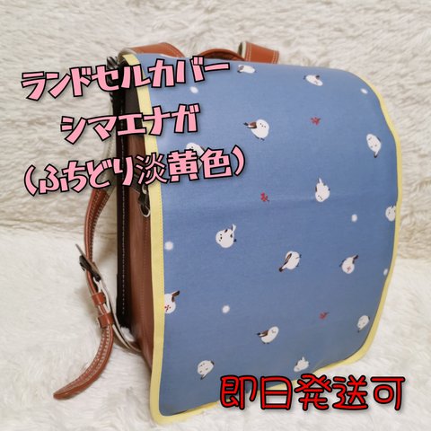 【夏休み限定SALE】ランドセルカバー　ラミネート生地　シマエナガ　ふちどり淡黄色