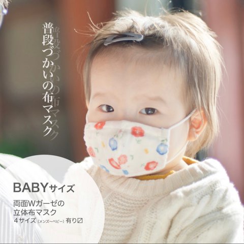 両面Wガーゼの立体布マスク BABY