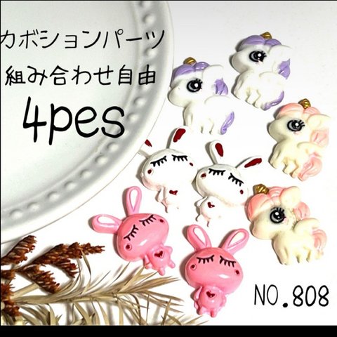 NO.808 アクリルパーツ　ユニコーン　うさぎ　ハンドメイドパーツ