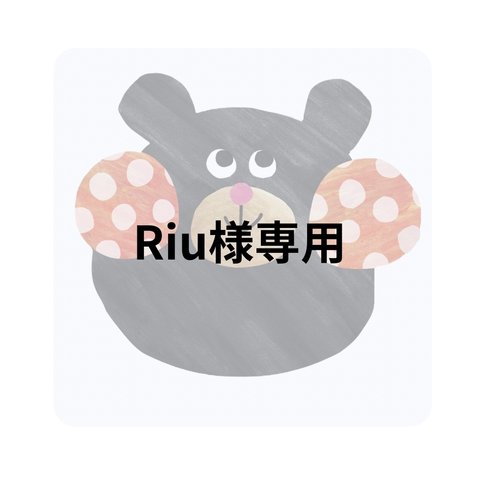 Riu 様専用