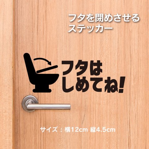 82【賃貸OK!】フタを閉めさせるステッカー(日本語)