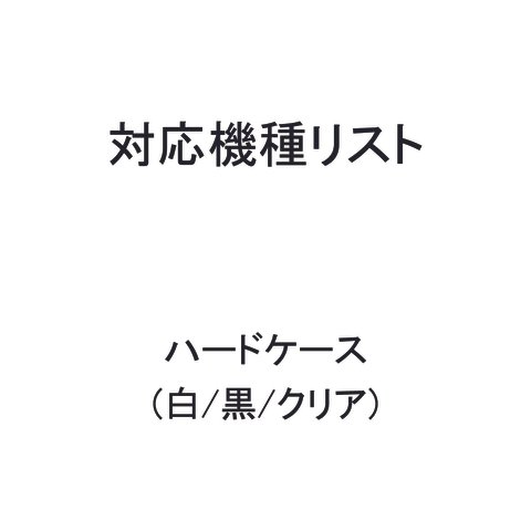 ハードケースの対応機種3